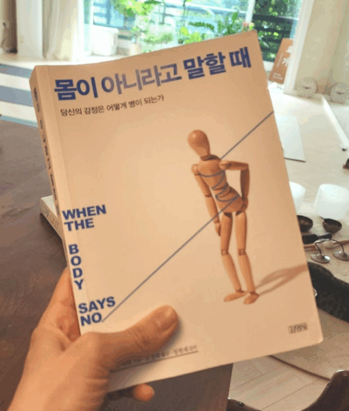 몸이 아니라고 말할 때, 부정적 사고의 반전!